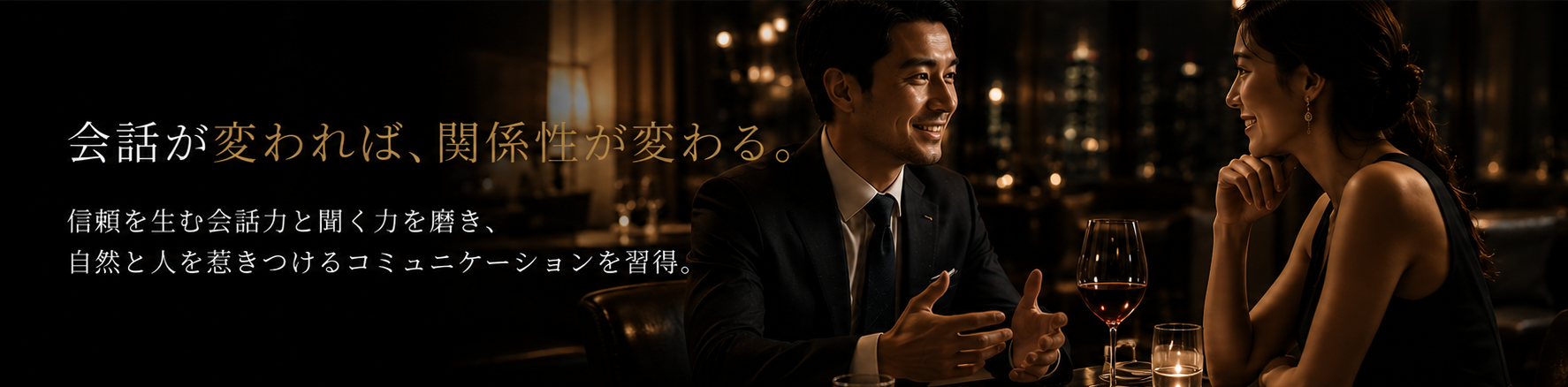 会話が変われば、関係性が変わる