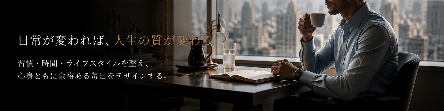 日常が変われば、人生の質が変わる
