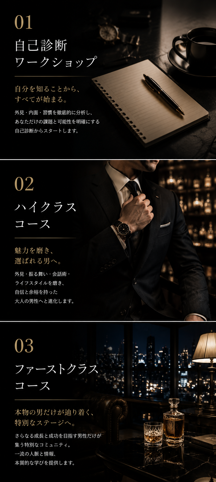 Men's First Class - 3つのプログラム概要(自己診断ワークショップ・ハイクラスコース・ファーストクラスコース)