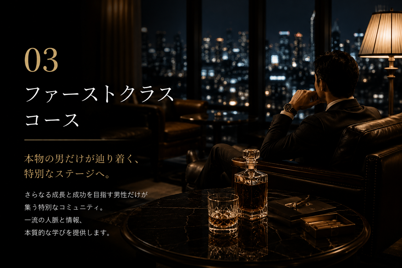 03 ファーストクラスコース - 本物の男だけが辿り着く、特別なステージへ